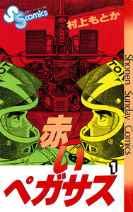 Cover of 赤いペガサス volume 1.